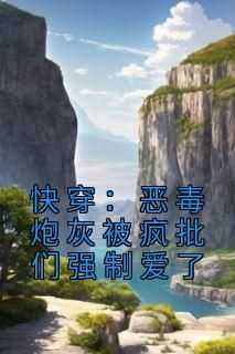 【热文】《快穿：恶毒炮灰被疯批们强制爱了》主角时言凌云时庭风小说全集免费阅读