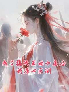 最新小说成了摄政王的小妾后我居心叵测主角秋水秦琅华全文在线阅读