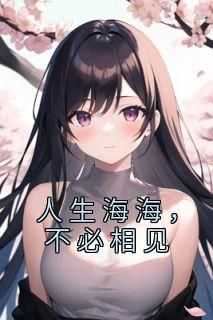 《人生海海，不必相见》by陆云州免费阅读小说大结局