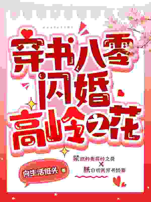 八零炮灰又被撩了孟真刘宇洲，八零炮灰又被撩了免费在线阅读