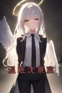 热门小说《温眠沈景宸》完整版全文阅读