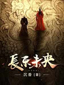 王娡刘彻刘启小说《长乐未央》在线阅读