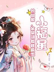 林洛洛林浩栋小说（小福星，捡回家，全皇朝都旺疯啦！）无删减版阅读