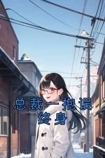 顾思涵陈放《总裁一抱误终身》完结版小说全文免费阅读