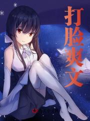 无删减版《打脸爽文》章节免费阅读
