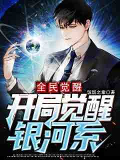 热门小说《全民觉醒：开局觉醒银河系》完整版全文阅读
