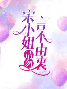在线寻找宋小姐，请勿言不由衷小说的无删减版本