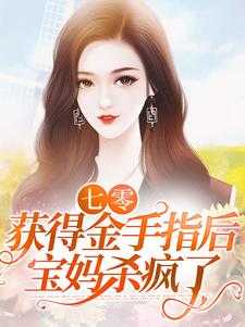 七零：获得金手指后，宝妈杀疯了最新章节，七零：获得金手指后，宝妈杀疯了免费阅读