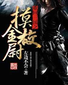 《重回三国之摸金校尉》小说大结局免费试读 田彦蔡琰曹操吕玲绮小说