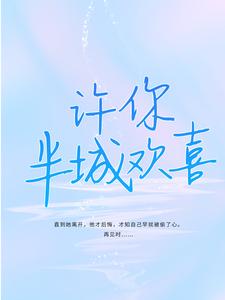 免费阅读苏念叶殊城为主角的小说，许你半城欢喜在线看