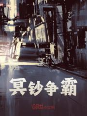 冥钞争霸张元林镇国小说在线章节目录阅读最新章节