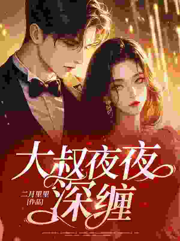 纪小念湛封小说叫什么（大叔夜夜深缠免费阅读）