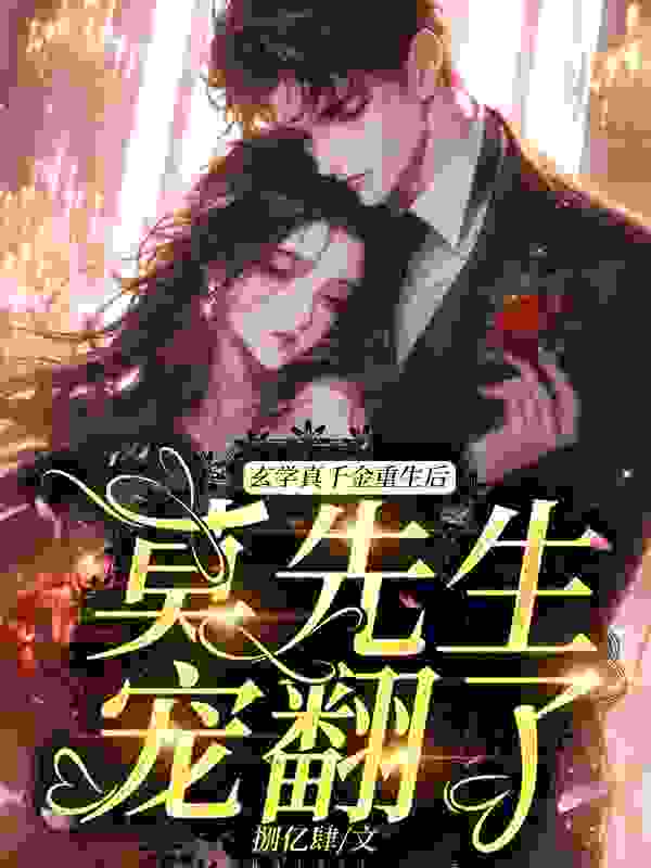 主人公苏南星莫迁小说莫总，夫人行事百无禁忌在线无删减阅读