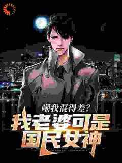 嘲我混得差？我老婆可是国民女神免费小说作者浅花梨雪全文阅读