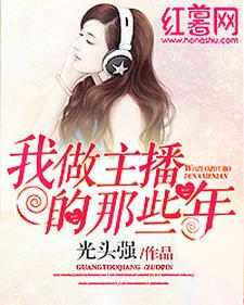  苏晓晴赵日天为主角的小说我做主播的那些年在线阅读