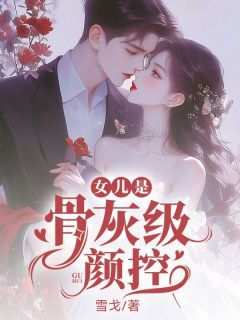 女儿是骨灰级颜控在线阅读 晓梦凌宇免费小说精彩章节