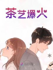 已完结小说《茶艺爆火》在线阅读