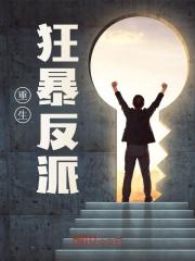 重生狂暴反派小说，重生狂暴反派在线阅读