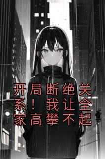 开局断绝关系！我让全家高攀不起全集小说_叶寒陆雨琪完结版阅读