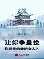 陆平安柳如玉主角的小说完结版《让你争皇位，你天天纳妾玩女人？》全集