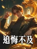 药泽美杜莎小说(追悔不及)_药泽美杜莎小说最新章节