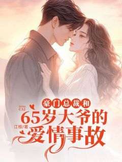 私藏读物《豪门总裁和65岁大爷的爱情事故》沈知意李渔完结版免费阅读