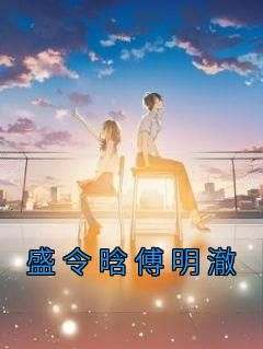 盛令晗傅明澈完整版《被白月光陷害后，她成了舞台头牌》全文最新阅读