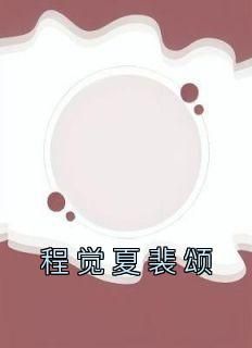 俞时渺商砚【全章节】江初宜裴妄完结版免费阅读