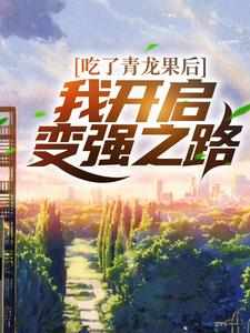 吃了青龙果后，我开启变强之路免费阅读，吃了青龙果后，我开启变强之路章节在线阅读