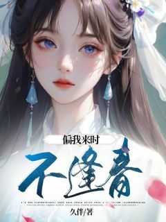 云浅裴知堇小说抖音热文《偏我来时不逢春》完结版