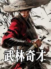 楚源余沧海小说在线免费阅读（武林奇才无弹窗无删减）