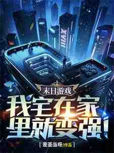 求末日游戏：我宅在家里就变强！小说免费资源