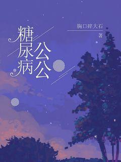 正版小说《糖尿病公公》小初公公在线免费阅读