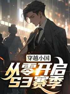 已完结小说《穿越小国，从零开启S3赛季》最新章节
