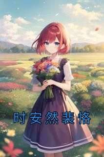 老书虫书荒推荐时安然裴恪txt小说阅读