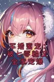 军婚蜜宠：被七零糙汉全家宠爆(全章节)-宋楚桉苏卿婉在线阅读