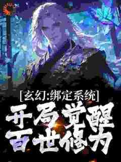 热门小说《玄幻：绑定系统，开局觉醒百世修为》完整版全文阅读
