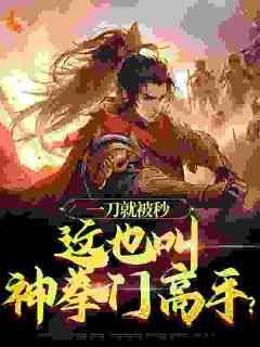 一刀就被秒，这也叫神拳门高手？知乎后续免费试读
