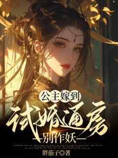 公主嫁到：试婚通房别作妖精彩小说-公主嫁到：试婚通房别作妖目录阅读