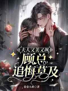 正版小说《夫人又美又飒，顾总追悔莫及》苏乔顾淮洲在线免费阅读