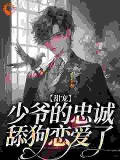 兔紫月上的小说《甜宠：少爷的忠诚舔狗恋爱了》主角是江紫嫣霍一怀