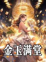 金玉满堂（池璐高慎）小说无删减最新章节阅读