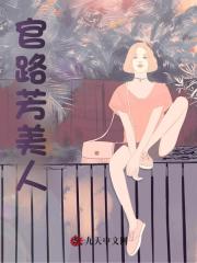 官路芳美人免费阅读，官路芳美人刘志中赵涵小说无弹窗阅读