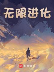 无限进化免费阅读，无限进化宋启叶珊小说无弹窗阅读