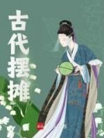 最新小说古代摆摊主角程雯雯齐朔全文在线阅读