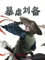 新书推荐《暴虐刘备》完整版小说-郑易刘备最新章节阅读