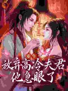 完整版《强嫁的夫君捂不热，重生她不要了》顾瑾初蒋南笙小说免费在线阅读