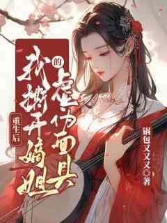 (热推新书)《重生后我撕开嫡姐的虚伪面具》何窈窈媚儿无弹窗阅读