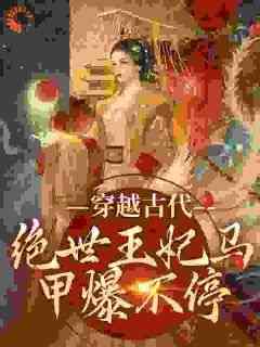 老书虫推荐《穿越古代：绝世王妃马甲爆不停》 在线阅读