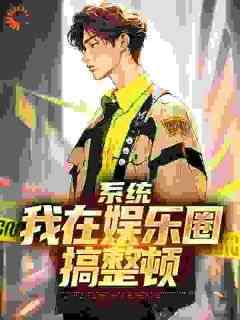 《系统：我在娱乐圈搞整顿》by曾诩人间第一流(小陈蔡坤)未删节免费阅读